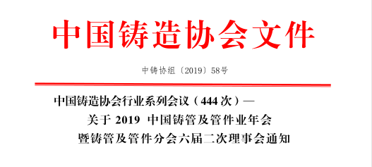  2019 中國鑄管及管件業(yè)年會(huì )暨鑄管及管件分會(huì )六屆二次理事會(huì )通知